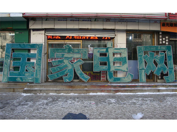 国家电网吸塑字