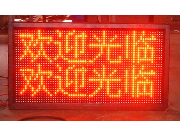 欢迎光临的LED显示屏