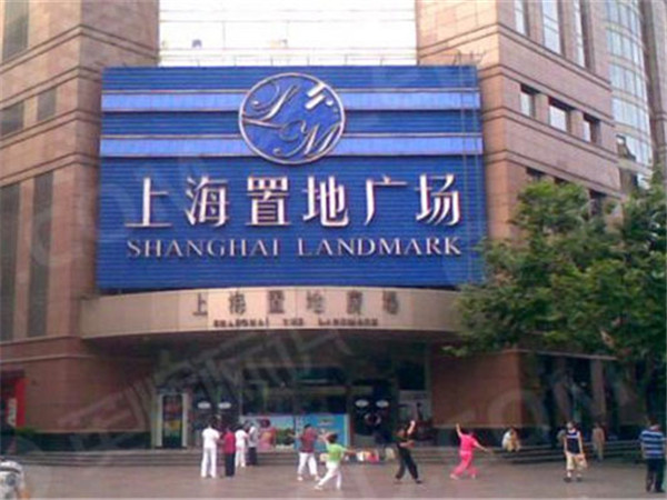 上海置地广场