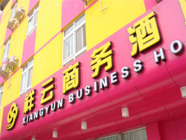 祥云商务酒店