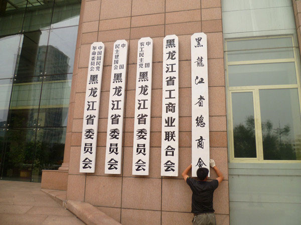 公司木匾 1200一米